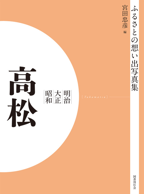 ふるさとの想い出写真集　明治大正昭和　高松　オンデマンド版