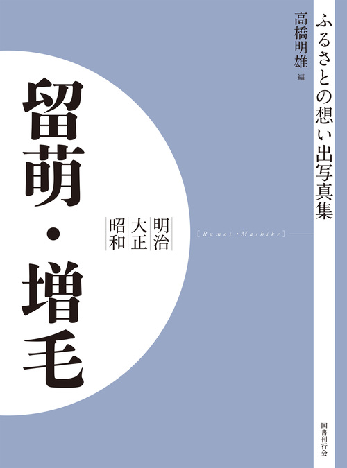 ふるさとの想い出写真集　明治大正昭和　留萌・増毛　オンデマンド版