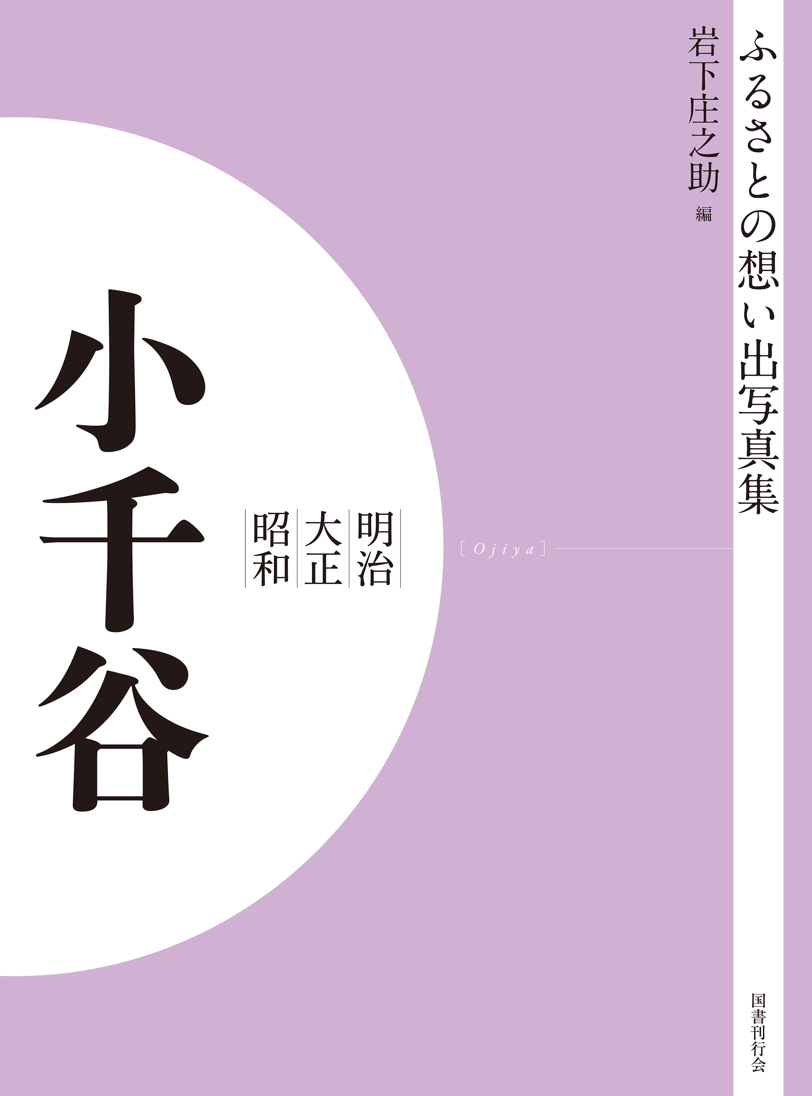 ふるさとの想い出写真集　明治大正昭和　小千谷　オンデマンド版