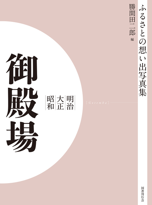 ふるさとの想い出写真集　明治大正昭和　御殿場　オンデマンド版