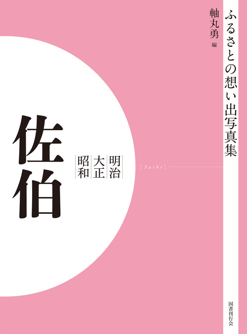 ふるさとの想い出写真集　明治大正昭和　佐伯　オンデマンド版