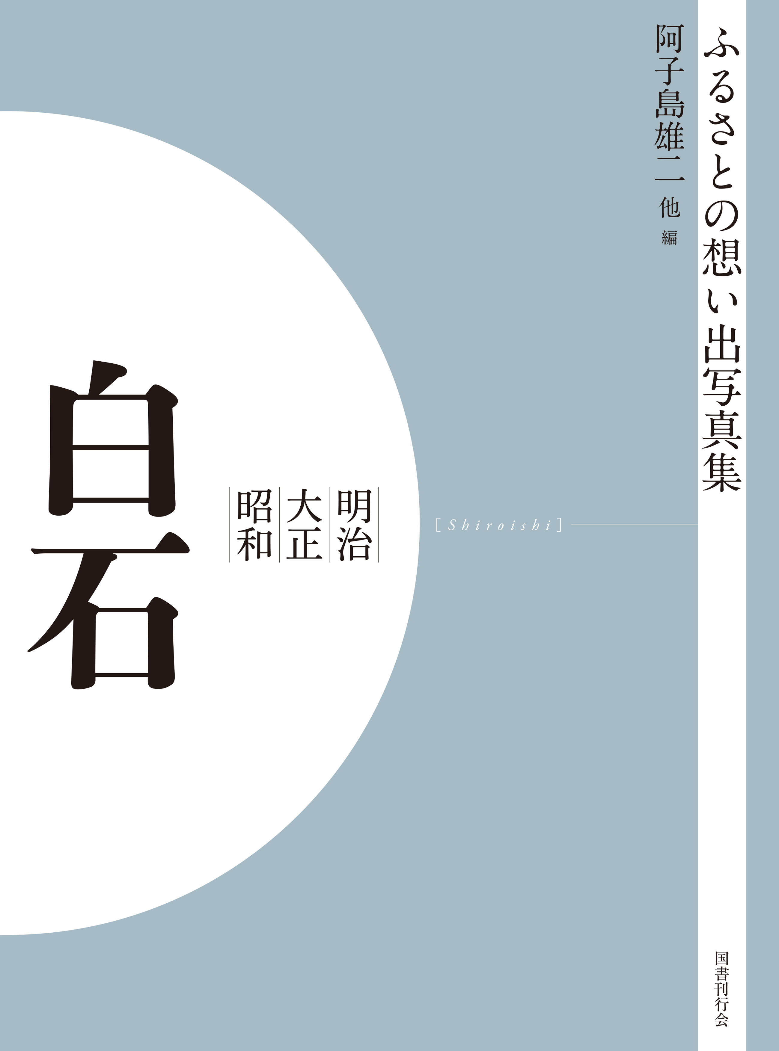 ふるさとの想い出写真集　明治大正昭和　白石　オンデマンド版