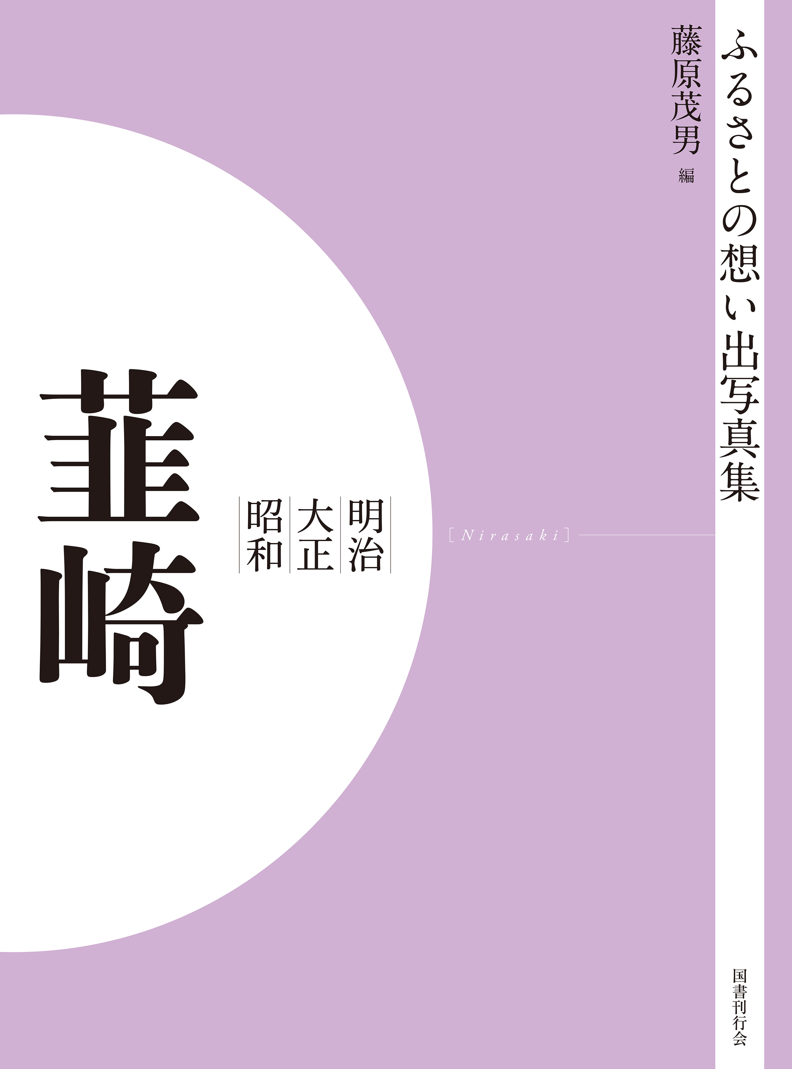 ふるさとの想い出写真集　明治大正昭和　韮崎　オンデマンド版