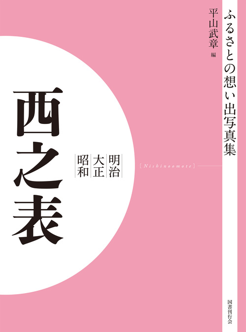 ふるさとの想い出写真集　明治大正昭和　西之表　オンデマンド版