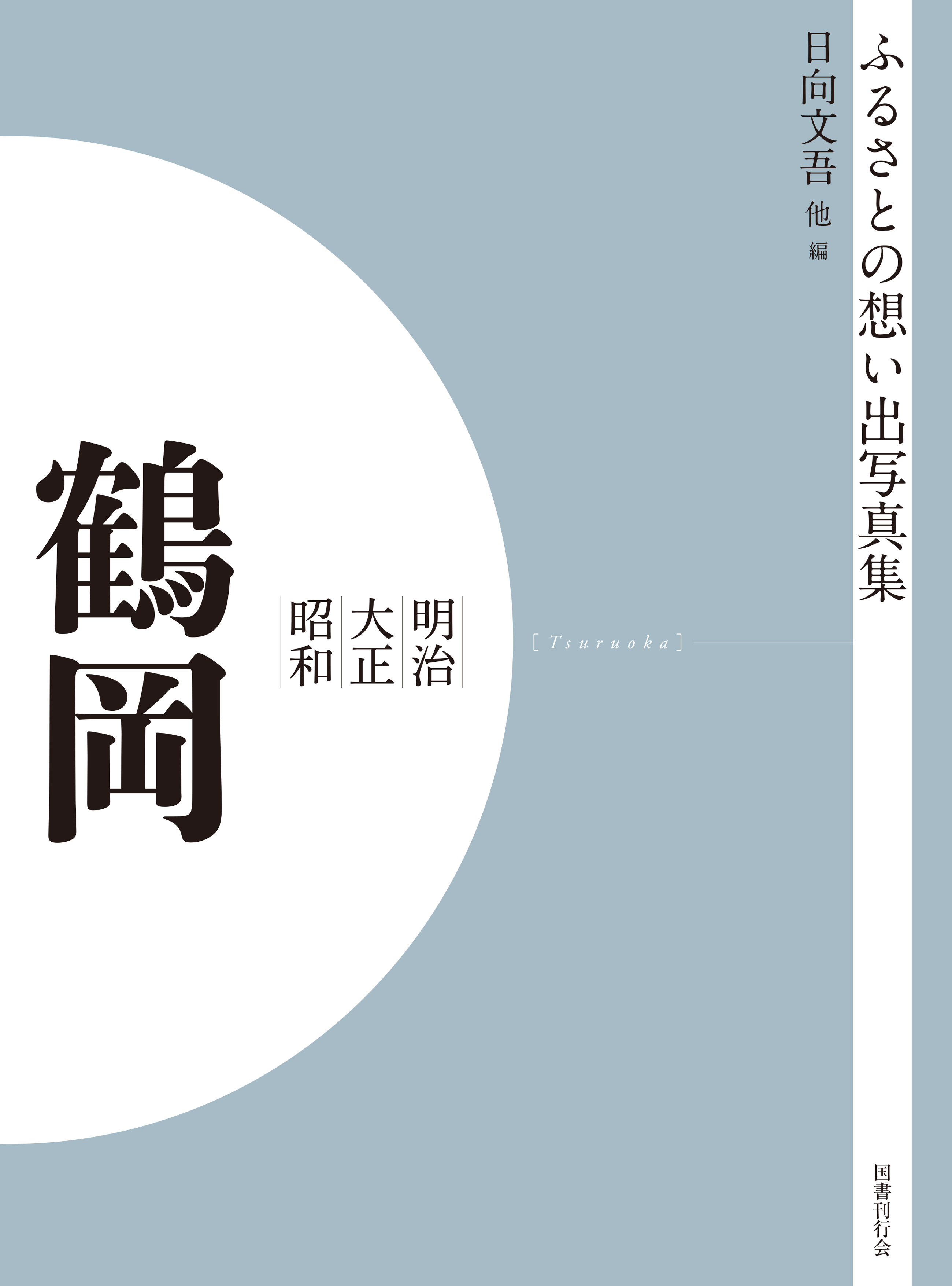 ふるさとの想い出写真集　明治大正昭和　鶴岡　オンデマンド版