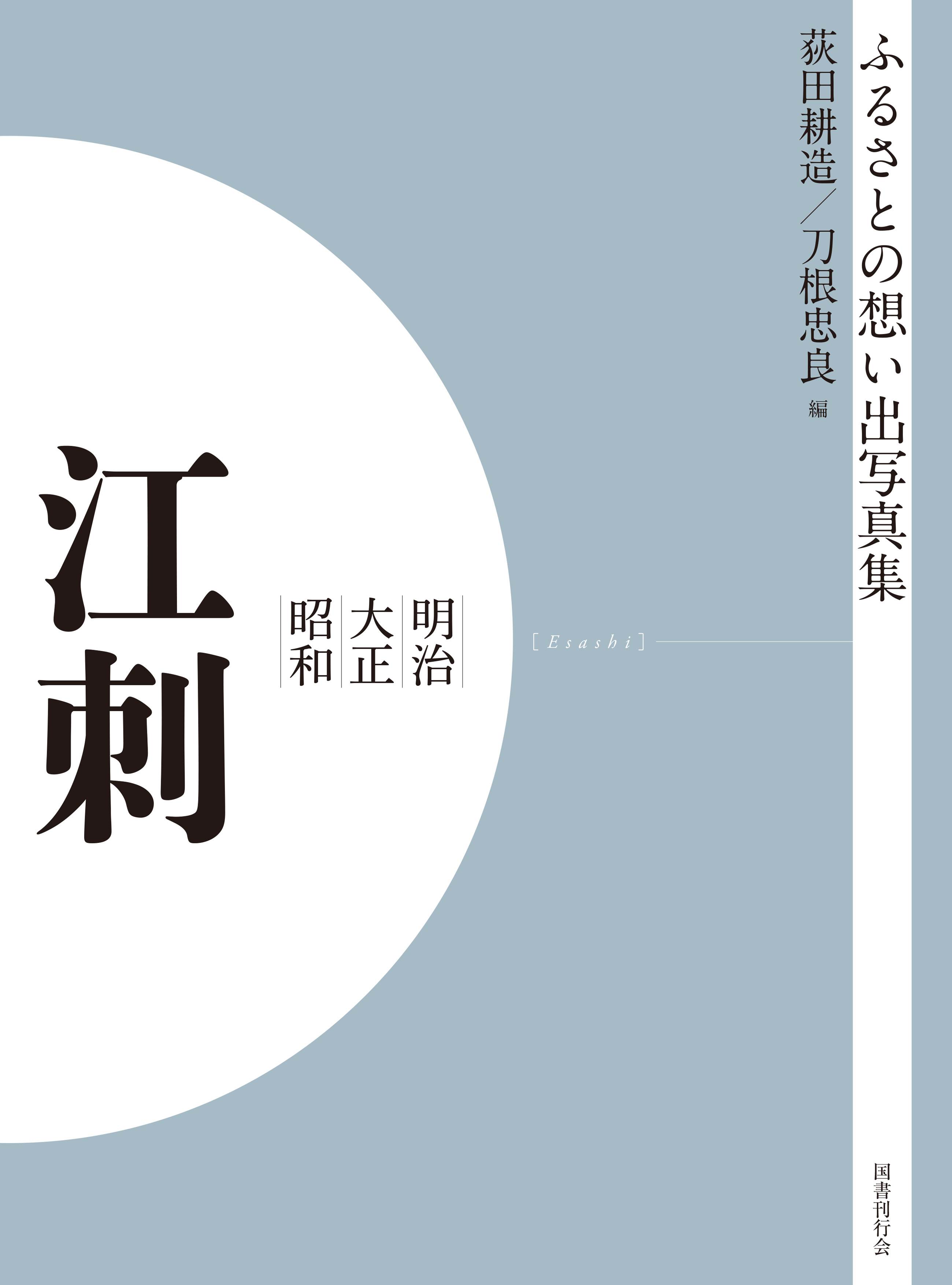 ふるさとの想い出写真集　明治大正昭和　江刺　オンデマンド版