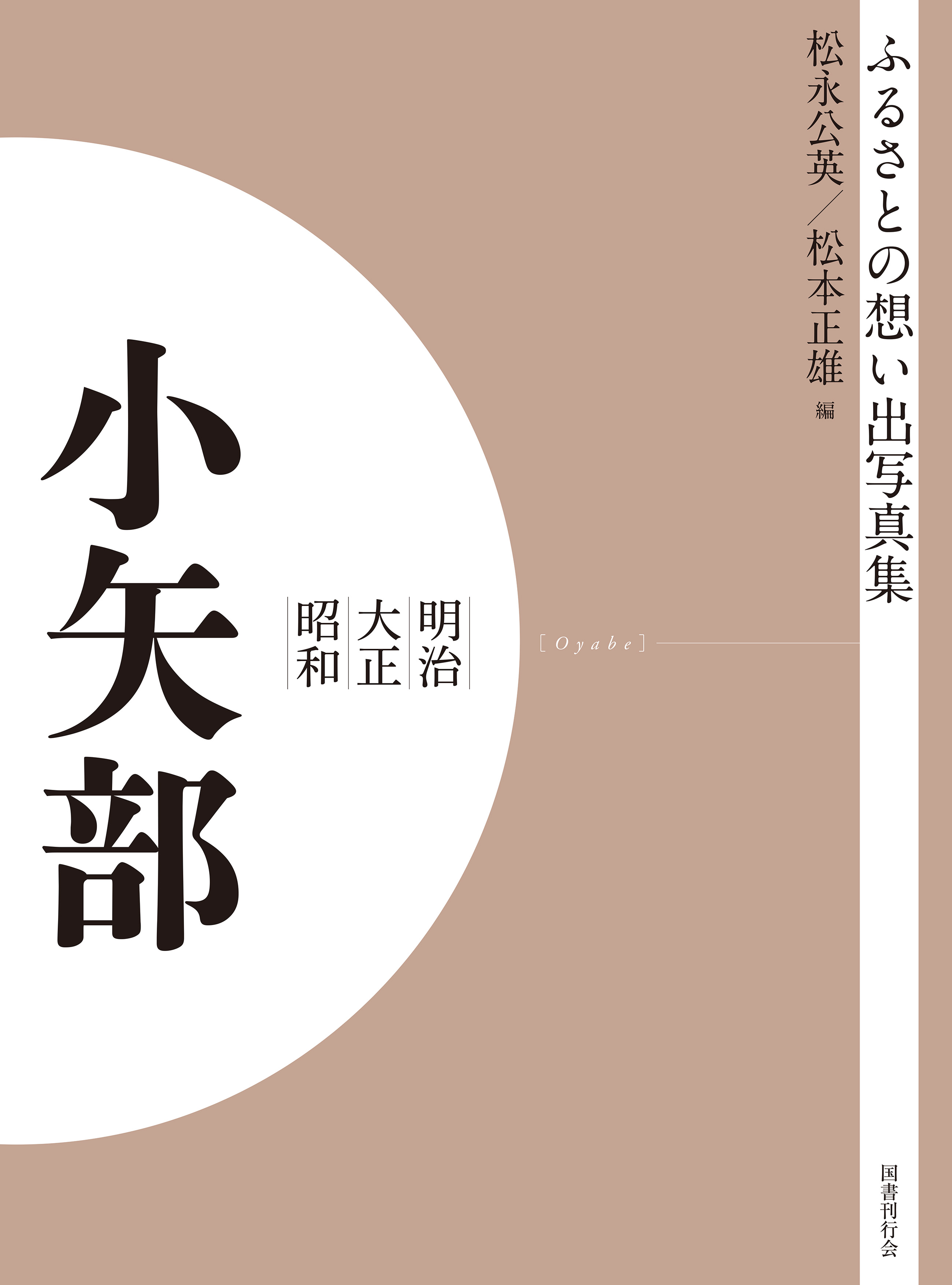 ふるさとの想い出写真集　明治大正昭和　小矢部　オンデマンド版