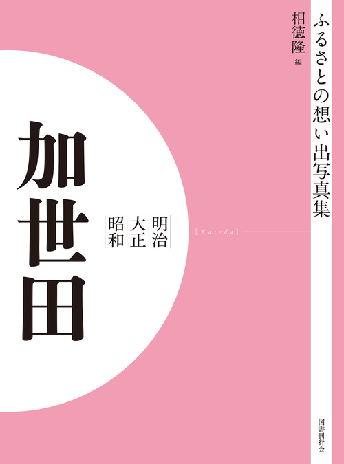 ふるさとの想い出写真集　明治大正昭和　加世田　オンデマンド版