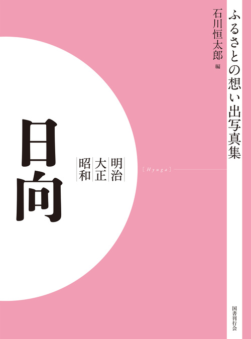 ふるさとの想い出写真集　明治大正昭和　日向　オンデマンド版