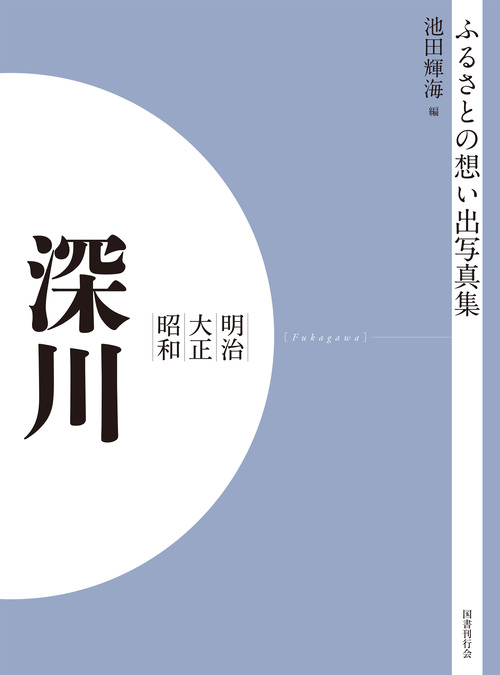 ふるさとの想い出写真集　明治大正昭和　深川　オンデマンド版