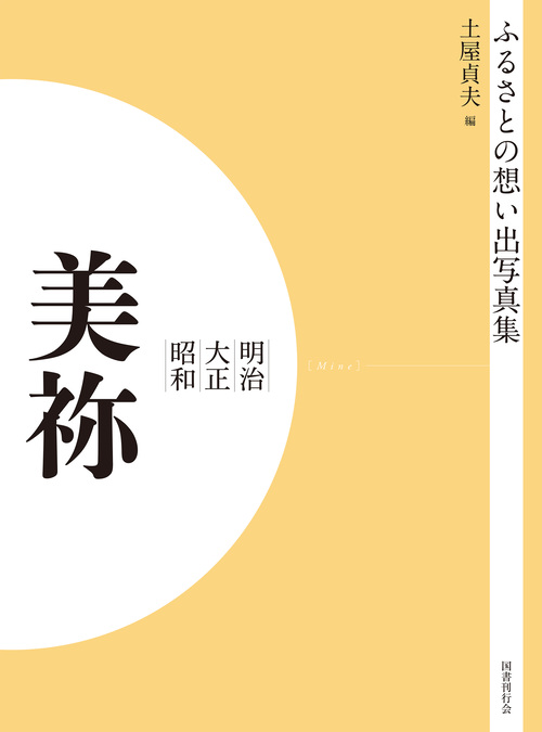 ふるさとの想い出写真集　明治大正昭和　美祢　オンデマンド版