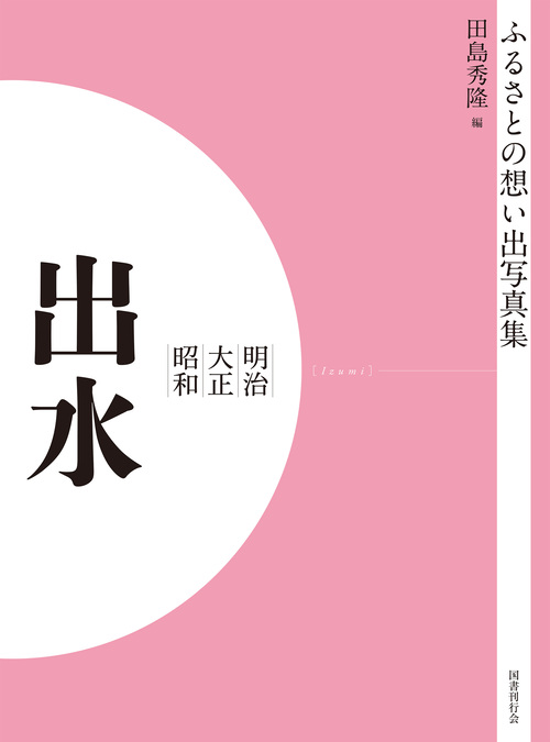 ふるさとの想い出写真集　明治大正昭和　出水　オンデマンド版