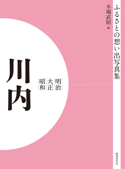 ふるさとの想い出写真集　明治大正昭和　川内　オンデマンド版