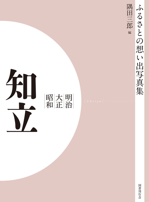 ふるさとの想い出写真集　明治大正昭和　知立　オンデマンド版