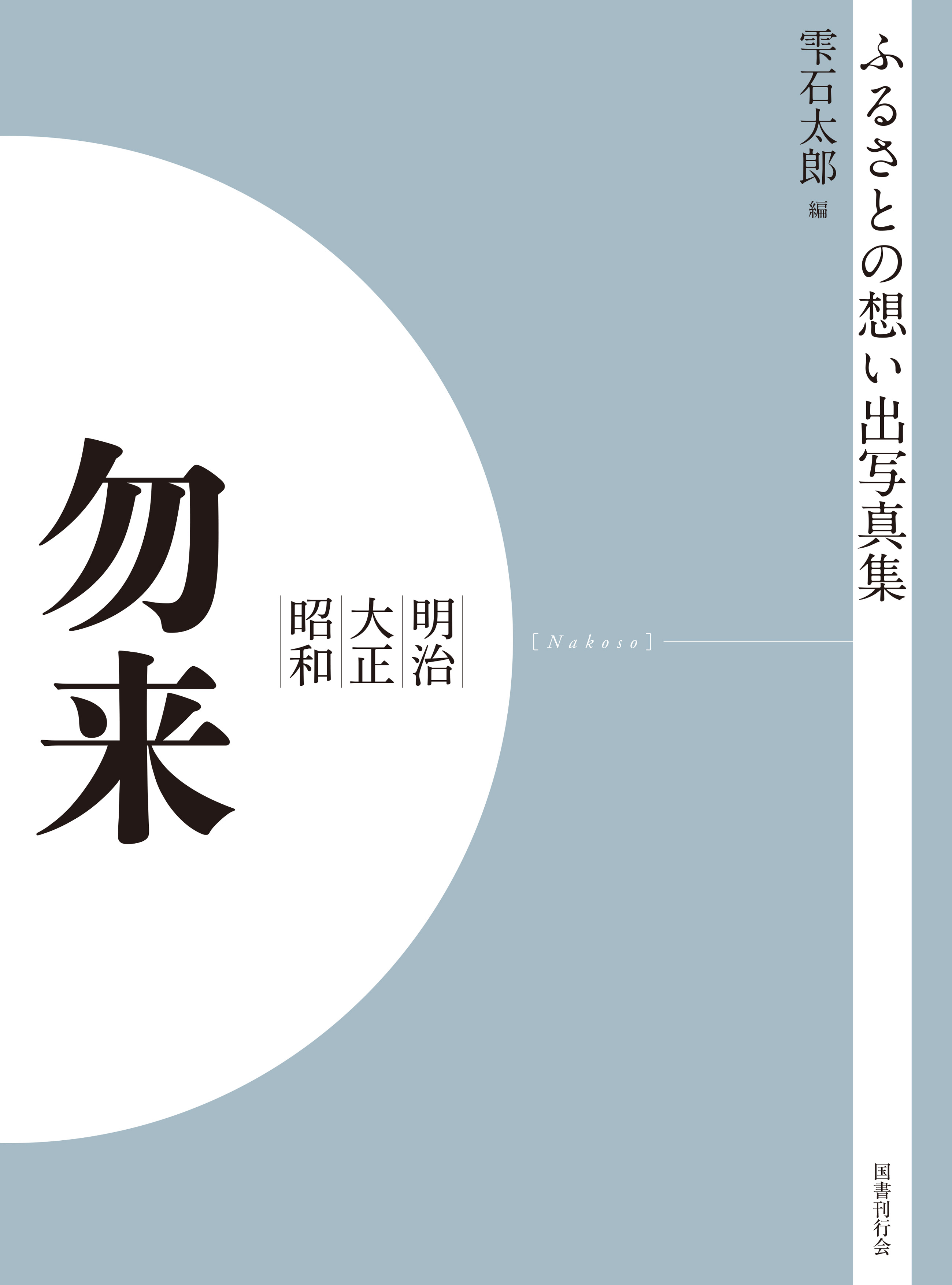 ふるさとの想い出写真集　明治大正昭和　勿来　オンデマンド版