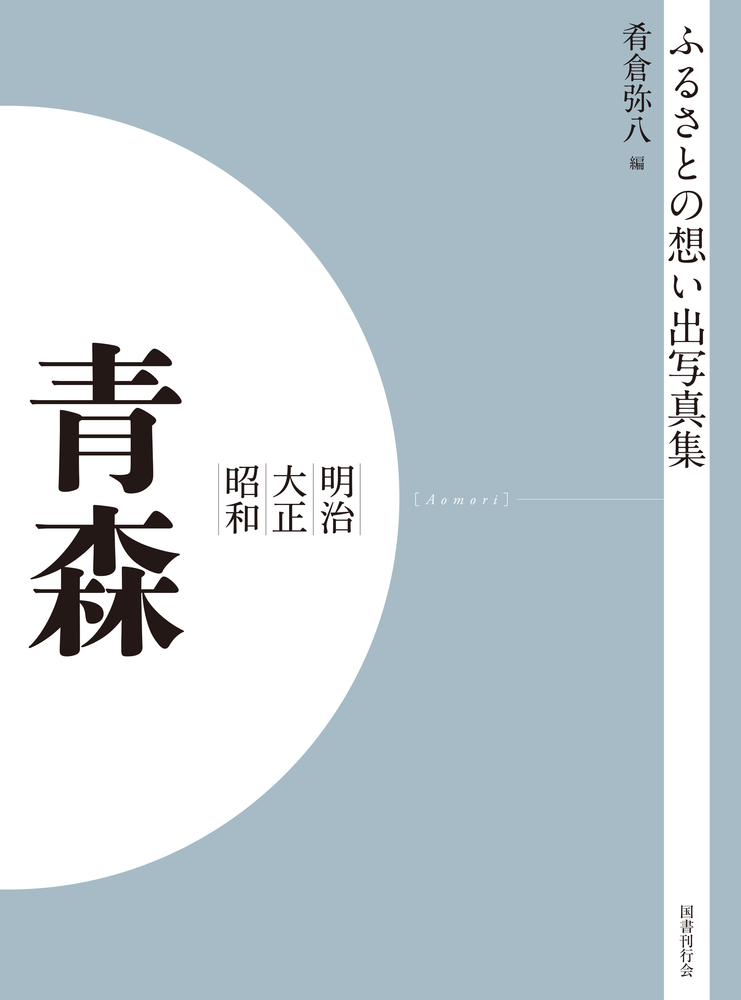 ふるさとの想い出写真集　明治大正昭和　青森　オンデマンド版