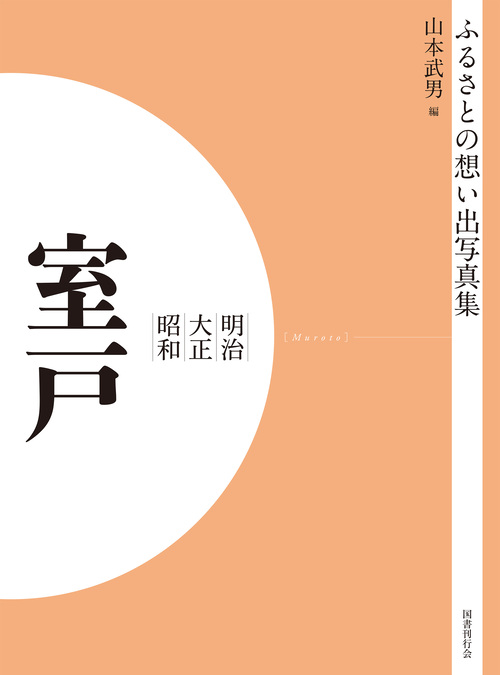 ふるさとの想い出写真集　明治大正昭和　室戸　オンデマンド版