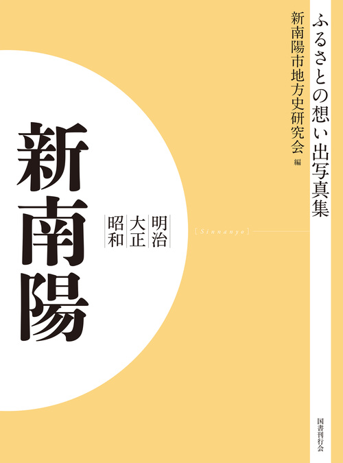 ふるさとの想い出写真集　明治大正昭和　新南陽　オンデマンド版