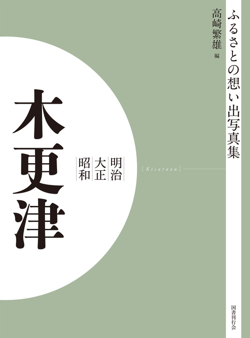 ふるさとの想い出写真集　明治大正昭和　木更津　オンデマンド版