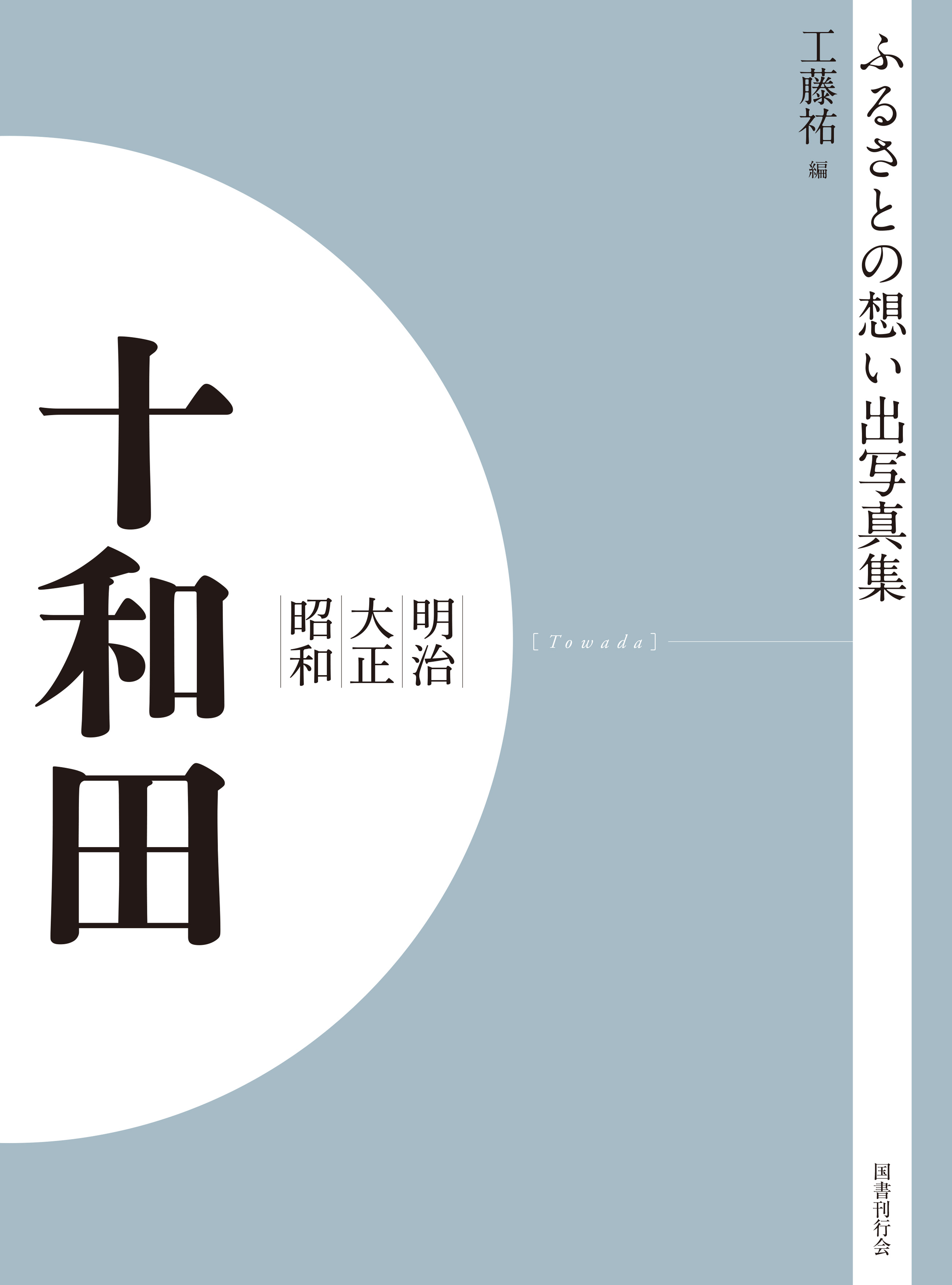 ふるさとの想い出写真集　明治大正昭和　十和田　オンデマンド版