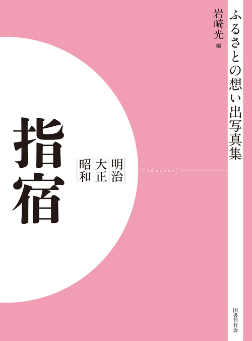 ふるさとの想い出写真集　明治大正昭和　指宿　オンデマンド版