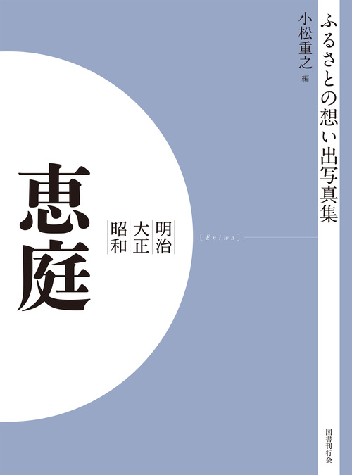 ふるさとの想い出写真集　明治大正昭和　恵庭　オンデマンド版