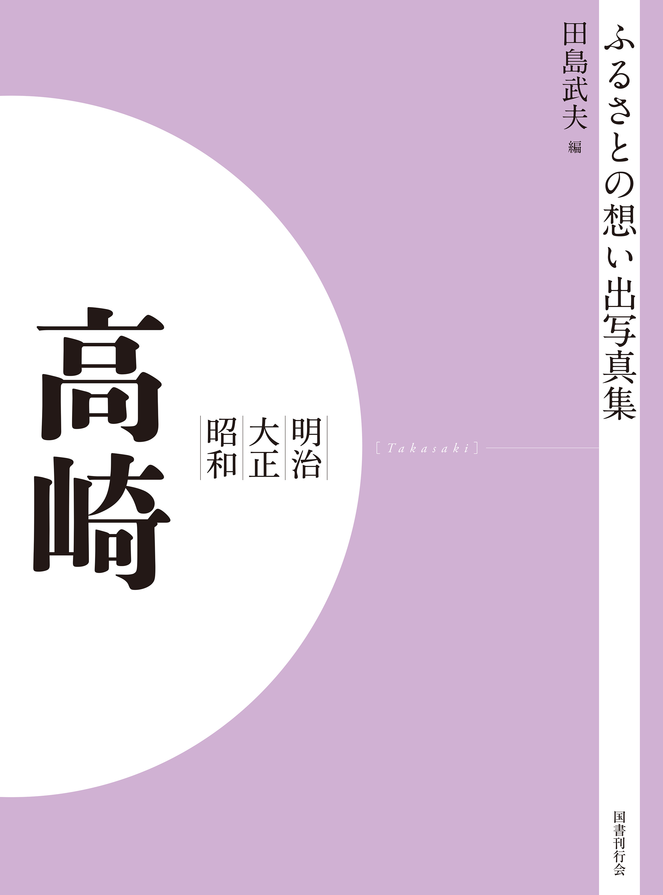 ふるさとの想い出写真集　明治大正昭和　高崎　オンデマンド版