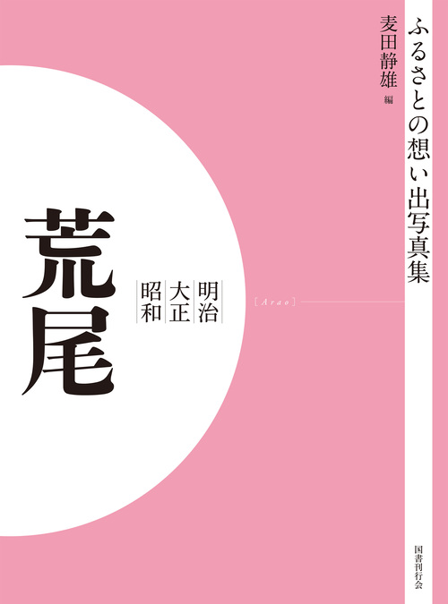 ふるさとの想い出写真集　明治大正昭和　荒尾　オンデマンド版