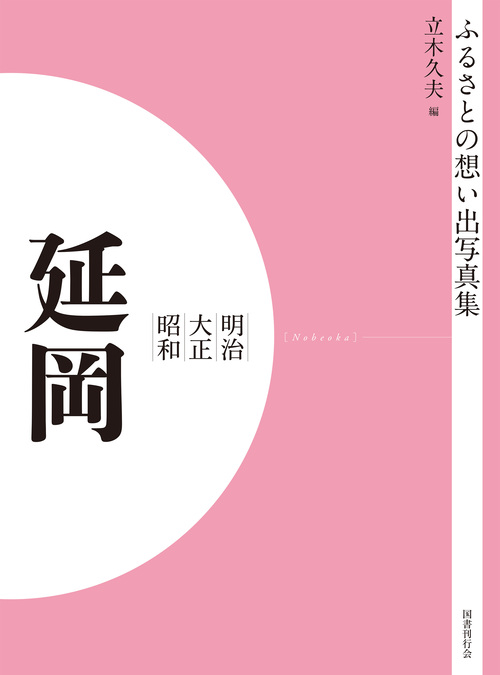 ふるさとの想い出写真集　明治大正昭和　延岡　オンデマンド版