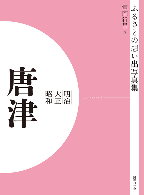 ふるさとの想い出写真集　明治大正昭和　唐津　オンデマンド版