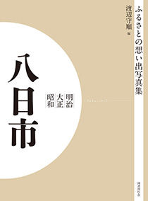 ふるさとの想い出写真集　明治大正昭和　八日市　オンデマンド版