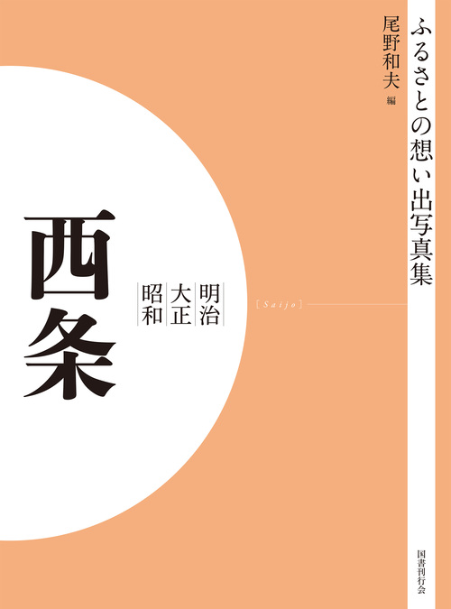 ふるさとの想い出写真集　明治大正昭和　西条　オンデマンド版