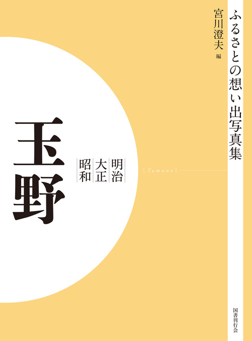 ふるさとの想い出写真集　明治大正昭和　玉野　オンデマンド版