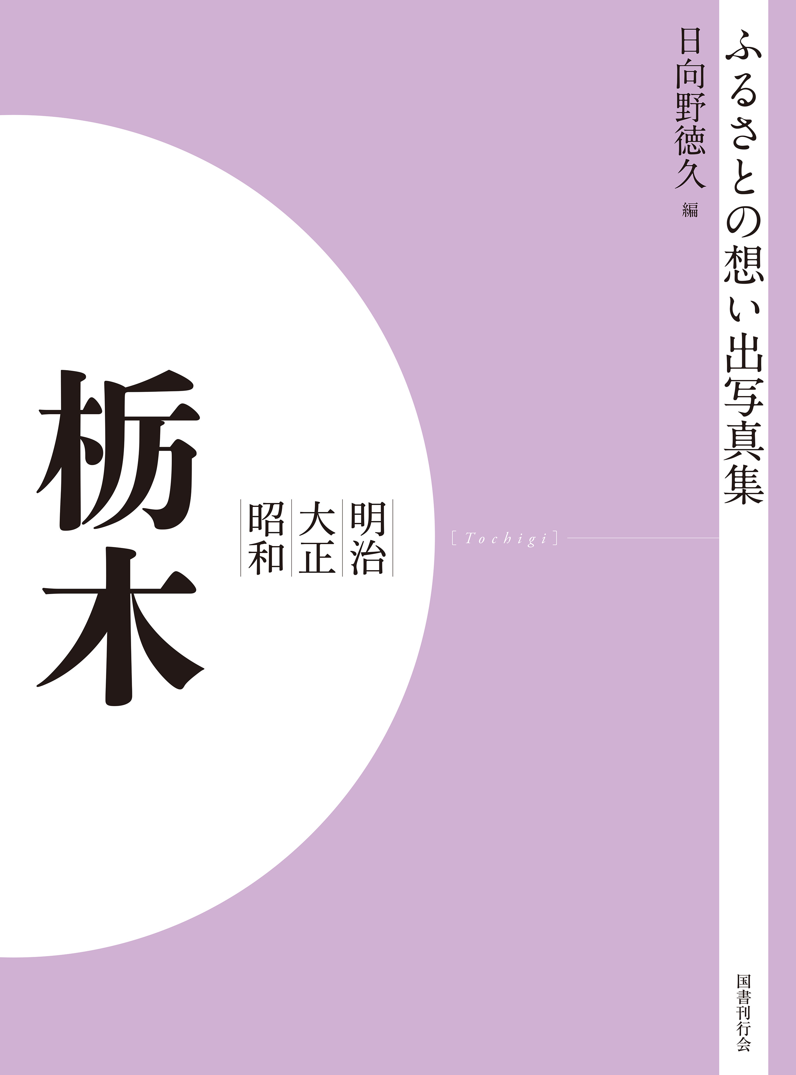 ふるさとの想い出写真集　明治大正昭和　栃木