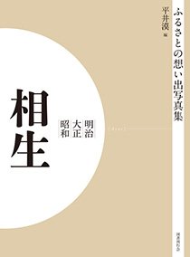 ふるさとの想い出写真集　明治大正昭和　相生　オンデマンド版