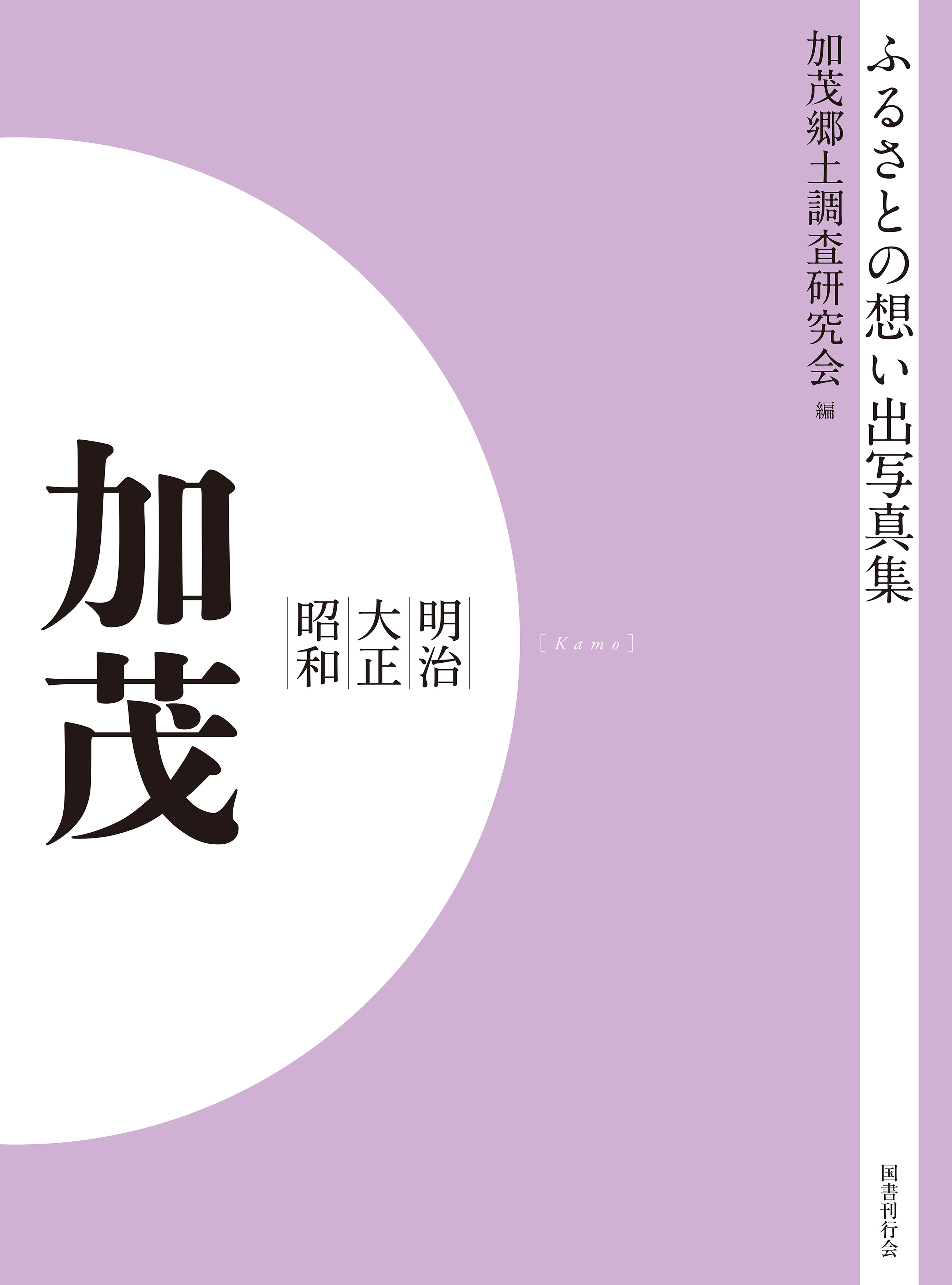 ふるさとの想い出写真集　明治大正昭和　加茂　オンデマンド版