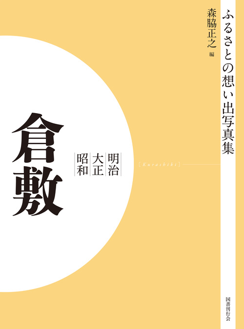 ふるさとの想い出写真集　明治大正昭和　倉敷　オンデマンド版