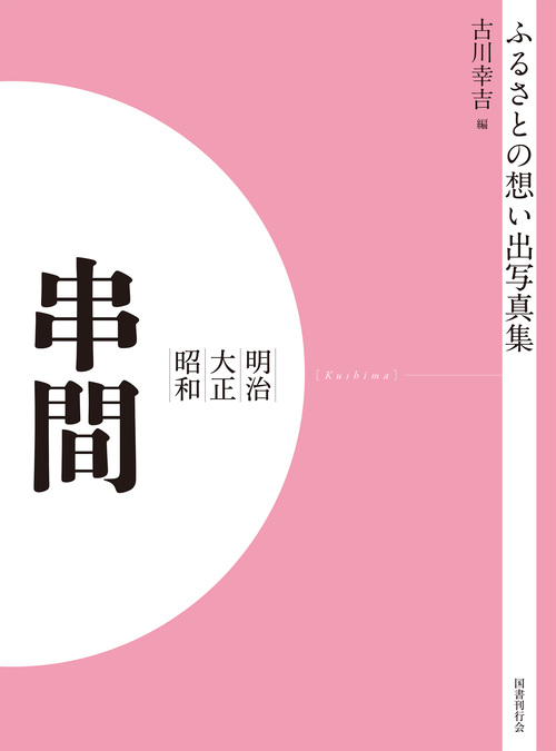 ふるさとの想い出写真集　明治大正昭和　串間　オンデマンド版