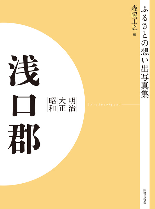 ふるさとの想い出写真集　明治大正昭和　浅口郡　オンデマンド版