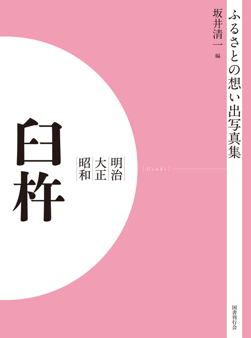 ふるさとの想い出写真集　明治大正昭和　臼杵　オンデマンド版