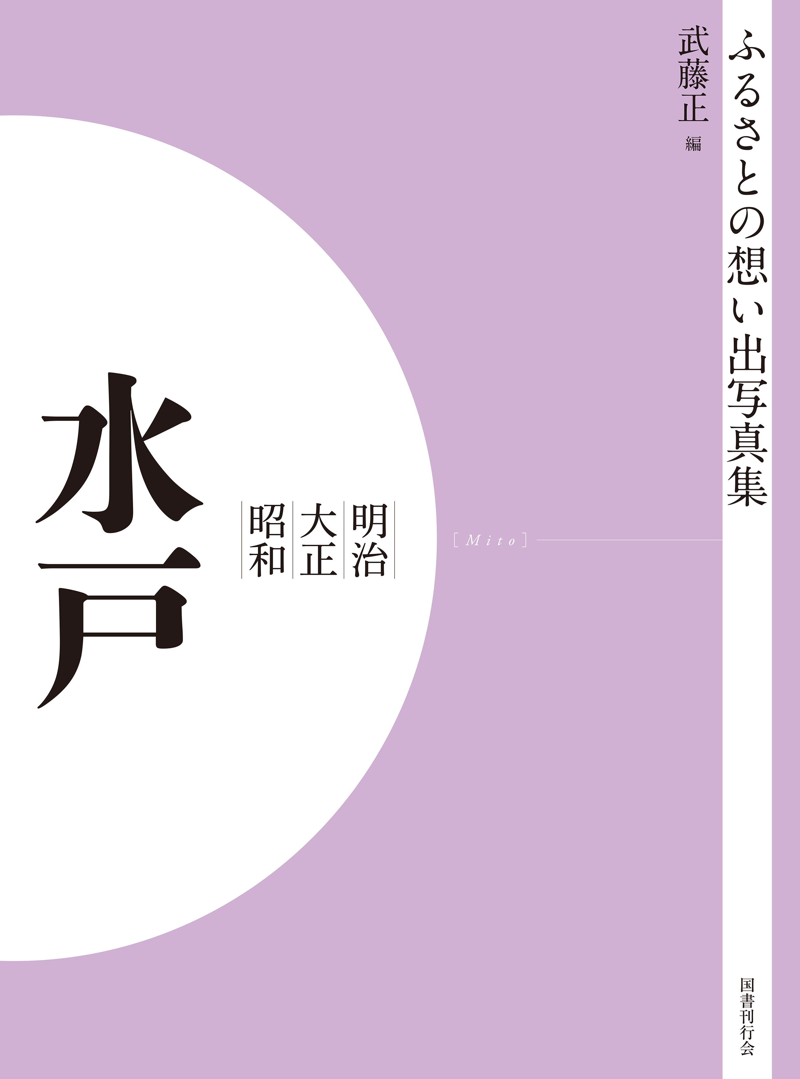 ふるさとの想い出写真集　明治大正昭和　水戸　オンデマンド版