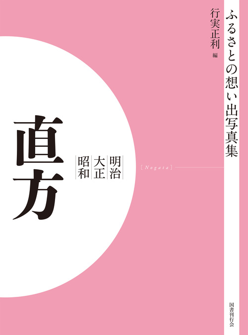 ふるさとの想い出写真集　明治大正昭和　直方　オンデマンド版