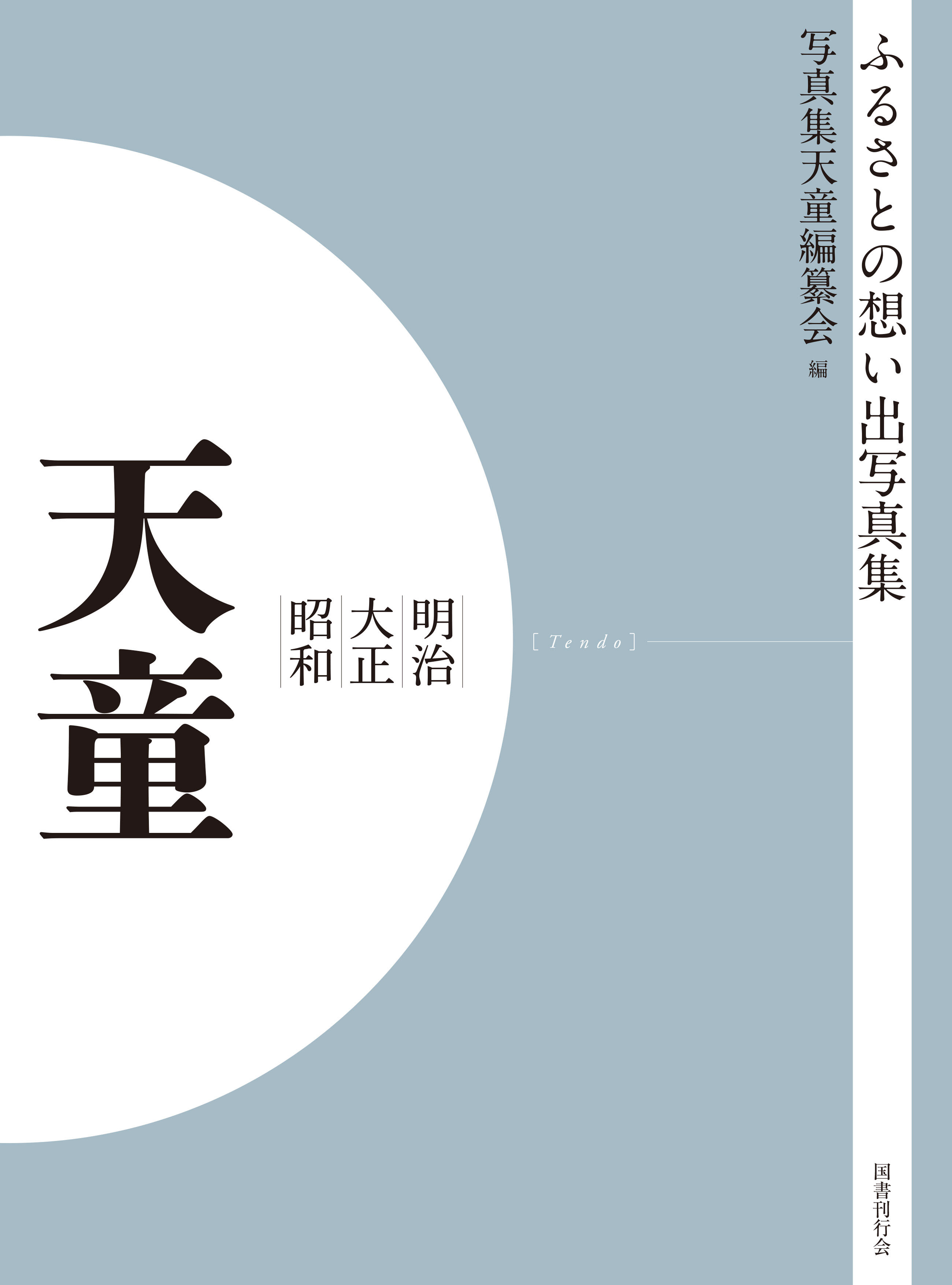 ふるさとの想い出写真集　明治大正昭和　天童　オンデマンド版