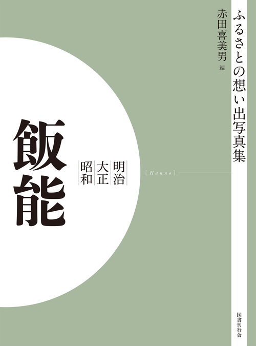 ふるさとの想い出写真集　明治大正昭和　飯能　オンデマンド版