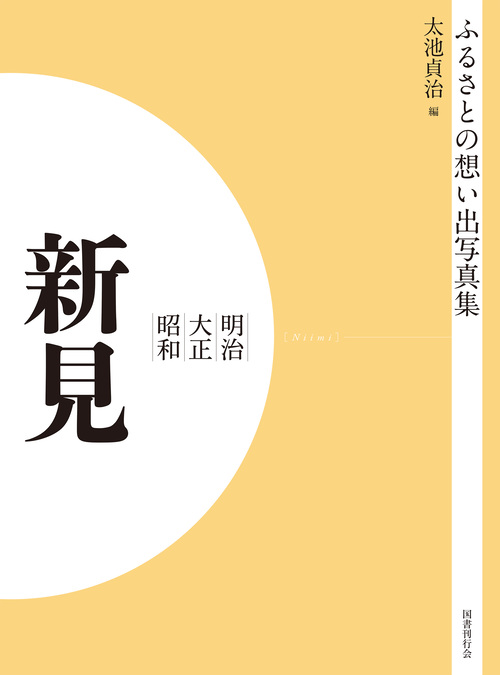 ふるさとの想い出写真集　明治大正昭和　新見　オンデマンド版