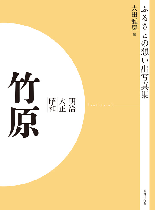 ふるさとの想い出写真集　明治大正昭和　竹原　オンデマンド版