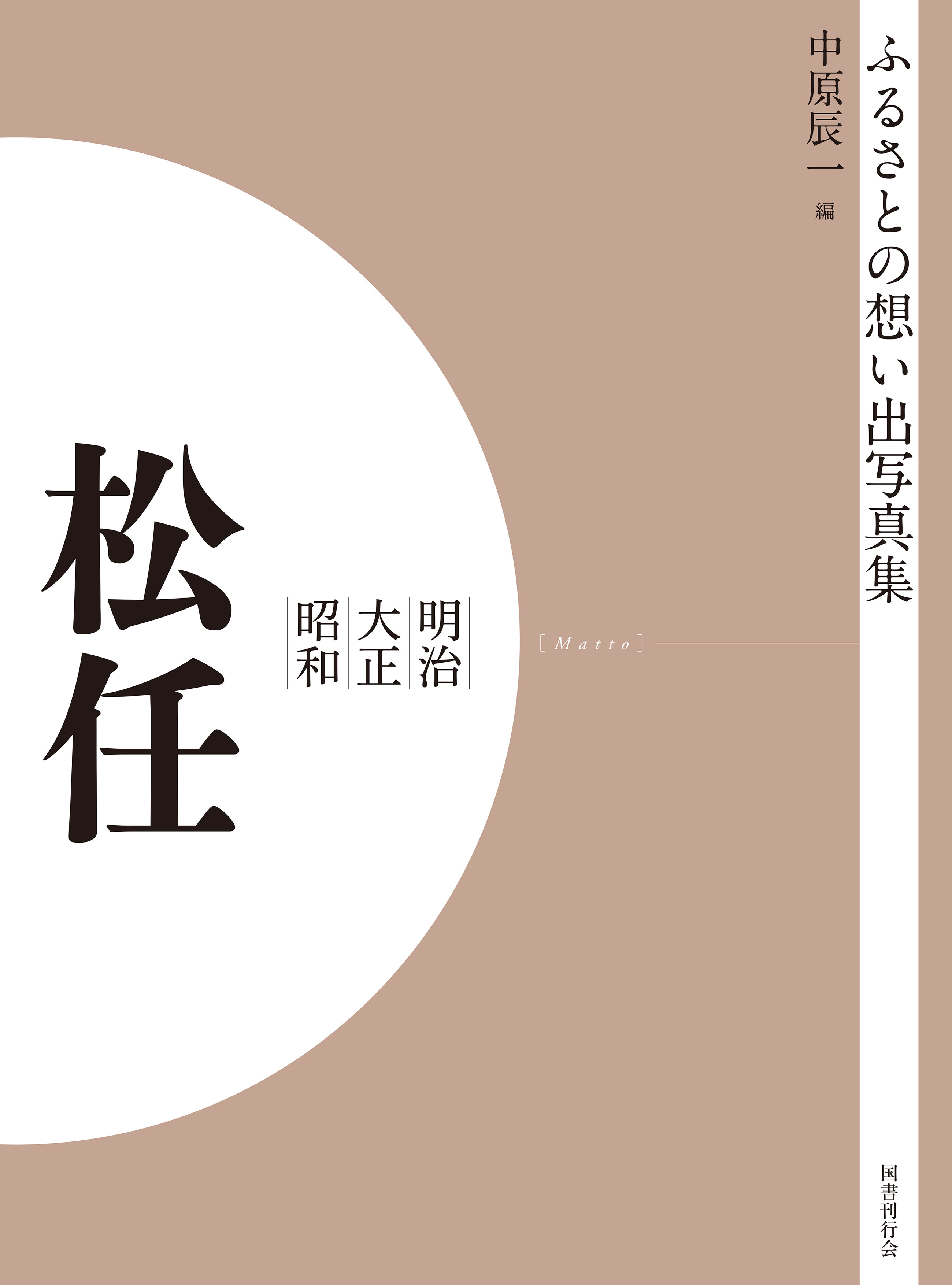 ふるさとの想い出写真集　明治大正昭和　松任　オンデマンド版