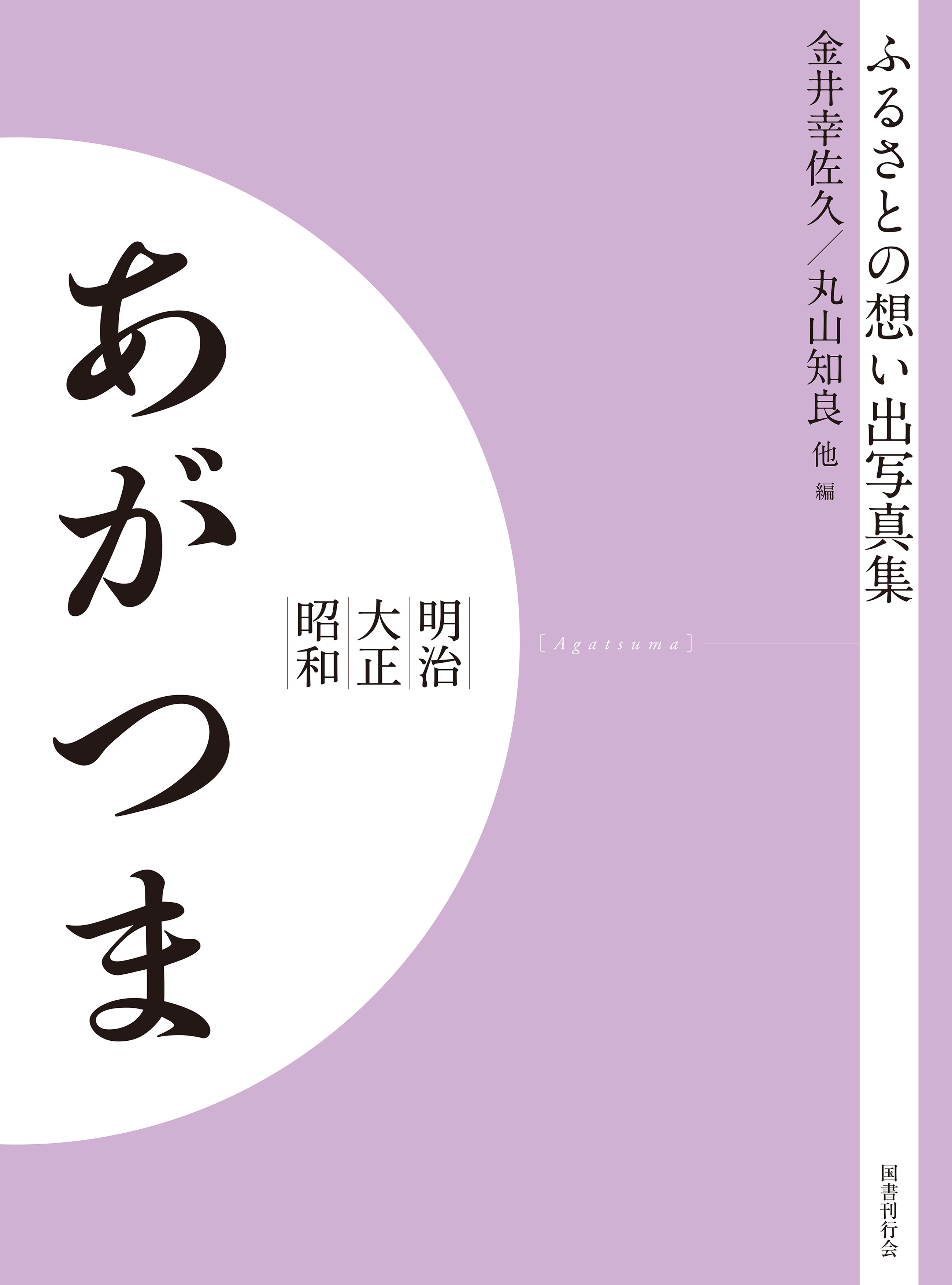 ふるさとの想い出写真集　明治大正昭和　あがつま　オンデマンド版