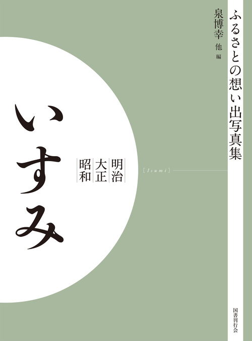 ふるさとの想い出写真集　明治大正昭和　いすみ　オンデマンド版