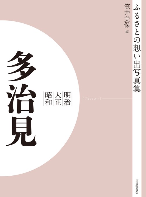 ふるさとの想い出写真集　明治大正昭和　多治見　オンデマンド版